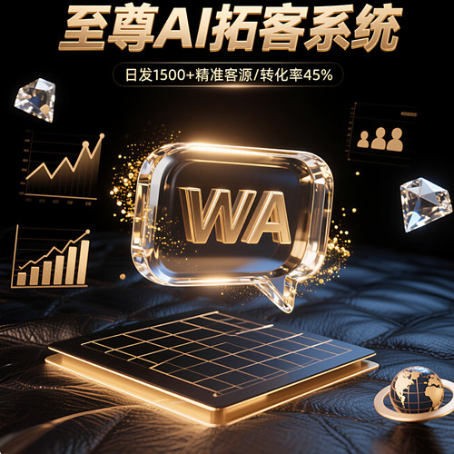 海外客户开发拓客软件外贸引流wa营销系统WS采集过滤裙发私信询盘