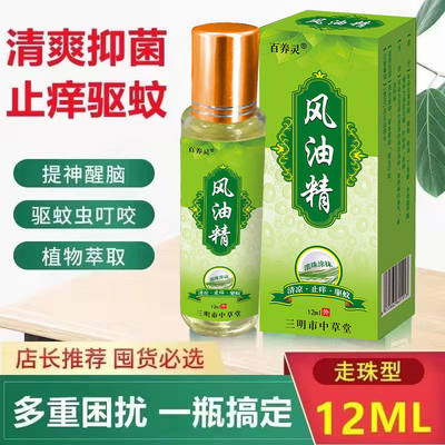 滚珠风油精老牌子家用驱蚊