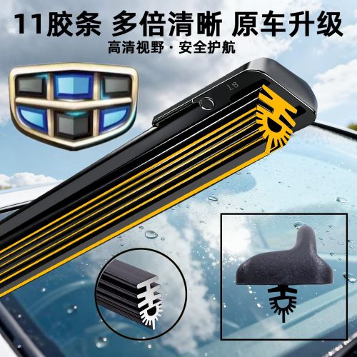 [11层胶条雨刮器]吉利原装品质