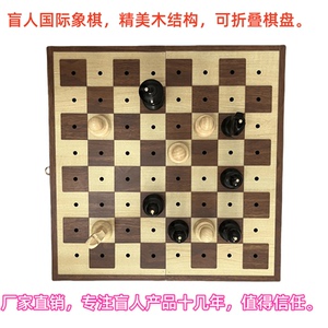 盲人国际象棋盲人用品