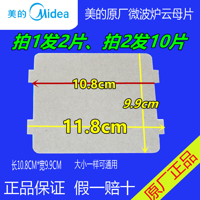 美的微波炉PJ21C-BF/MM823EA6-PS/KD23B-DA(X)/118*99mm云母片