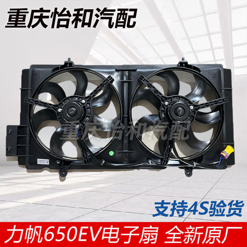 力帆650EV电子扇总成原厂