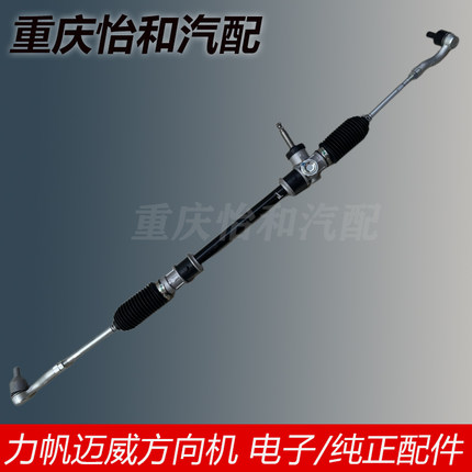 力帆迈威方向机汽车转向机总成全新原厂迈威方向机总成内外拉杆