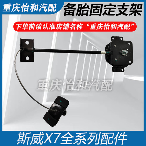 斯威X7备胎固定支架总成
