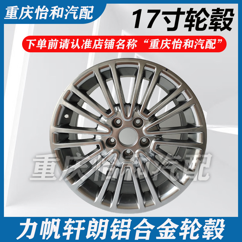 力帆轩朗轮毂17寸铝合金轮毂总成力帆轮毂总成全新原装配件包邮