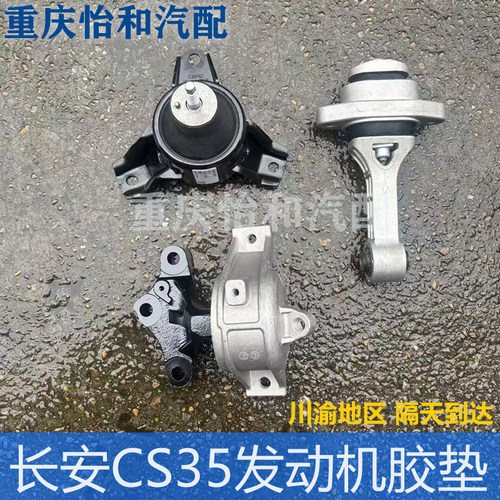长安CS35机脚胶总成发动机悬置