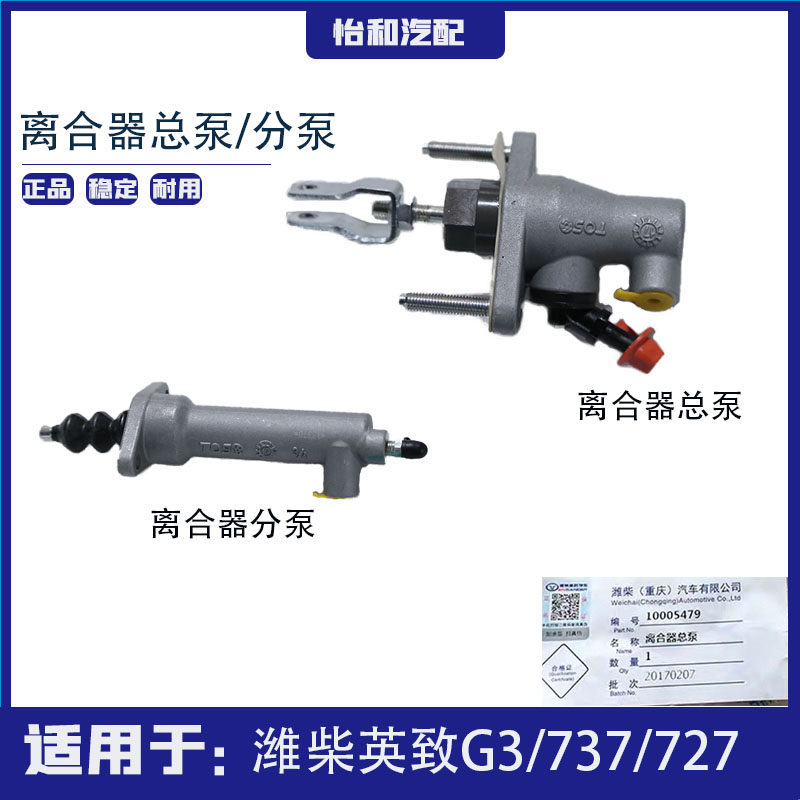 适用于潍柴英致G3 727 737 G5离合器总泵 离合器分泵离合器总成