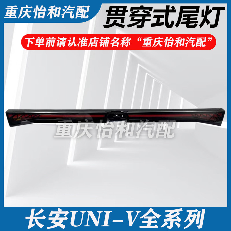 长安univ贯穿式尾灯行李箱背门灯
