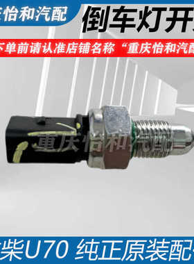 潍柴U70倒车灯感应开关1.5排量重汽VGVU70倒车传感器原装