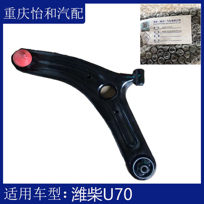 适用于潍柴U70汽车下支臂 上下摆臂球头悬挂三角全新原厂配件包邮