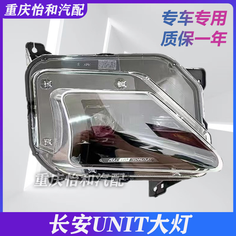 长安UNIT大灯总成远近光灯