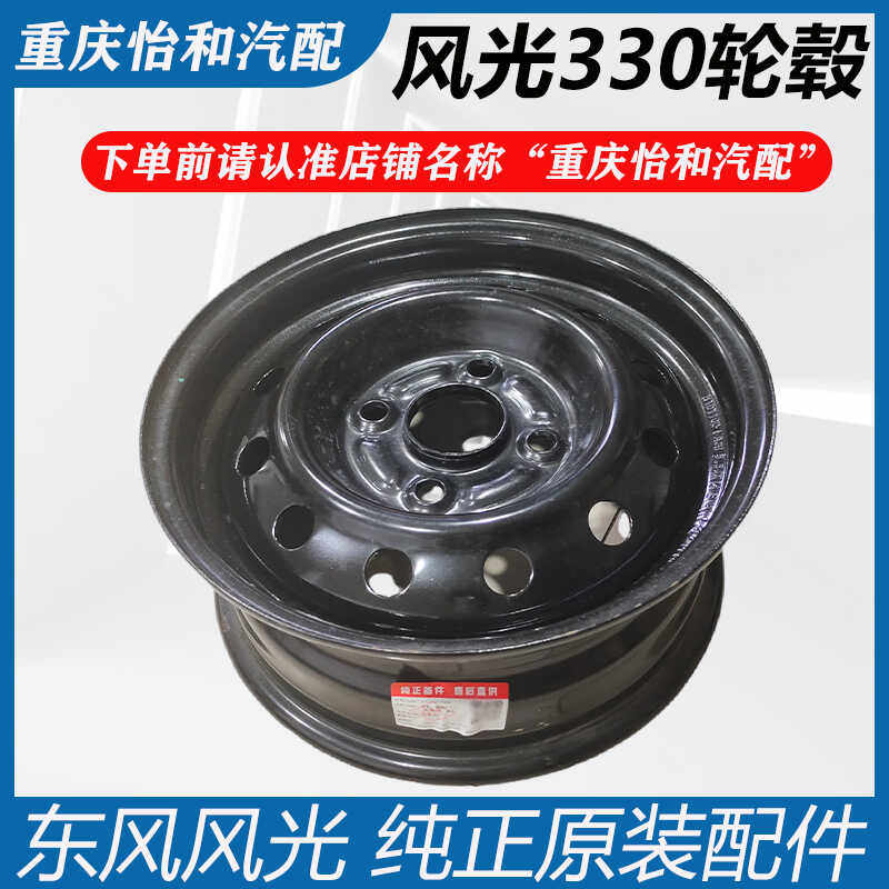 东风风光330轮毂14寸钢圈330备胎轮辋前后轮胎总成铁轮毂钢圈原厂