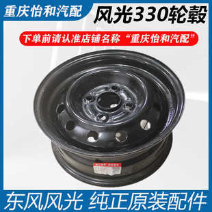 东风风光330轮毂14寸钢圈330备胎轮辋前后轮胎总成铁轮毂钢圈原厂