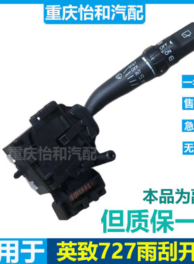 潍柴英致727雨刮开关总成737雨刷器开关组合开关全新专用配件雨刷