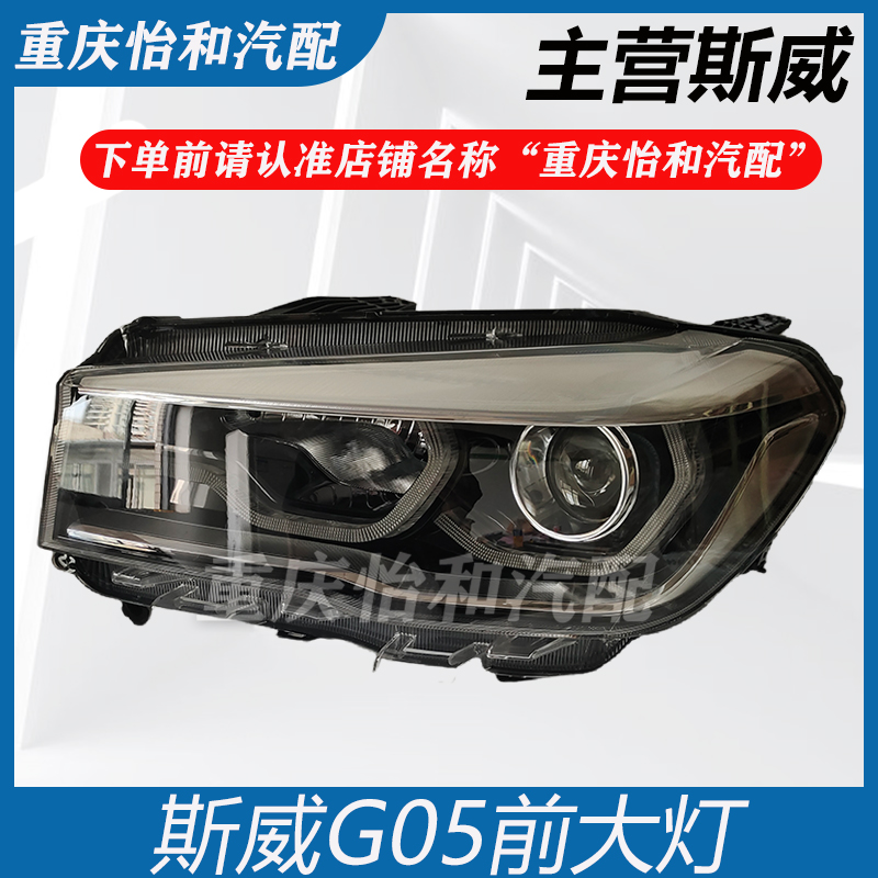 适用于斯威G05汽车大灯