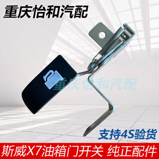 斯威X7油箱门开关X7油箱门开启拉手总成全新原厂配件