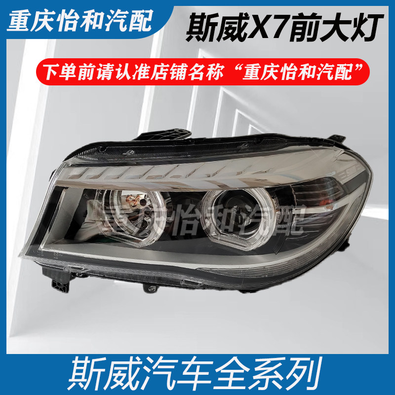 斯威X7大灯远光灯近光灯总成