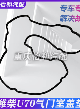 潍柴U70气门室盖垫重汽VGV U70气门室盖密封垫总成全新专用包邮