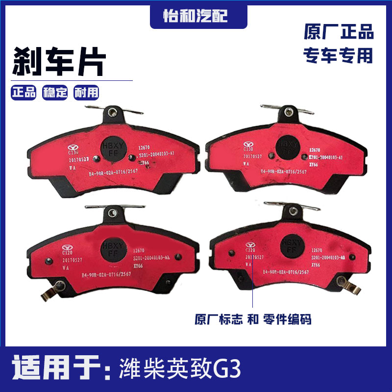 适用于潍柴英致G3刹车片 制动摩擦片 原厂蹄片 全新原厂刹车片儿