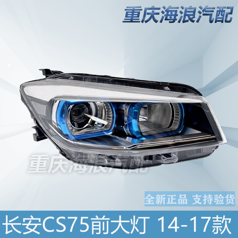 长安CS75大灯总成14-17款