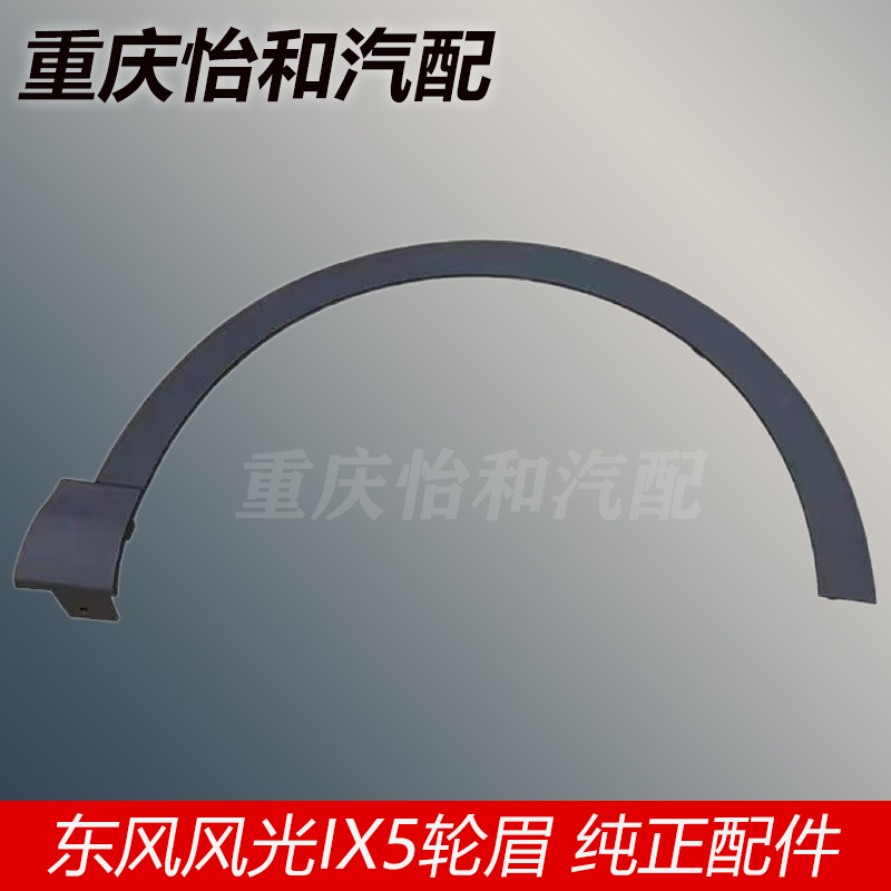 东风风光IX5叶子板轮眉
