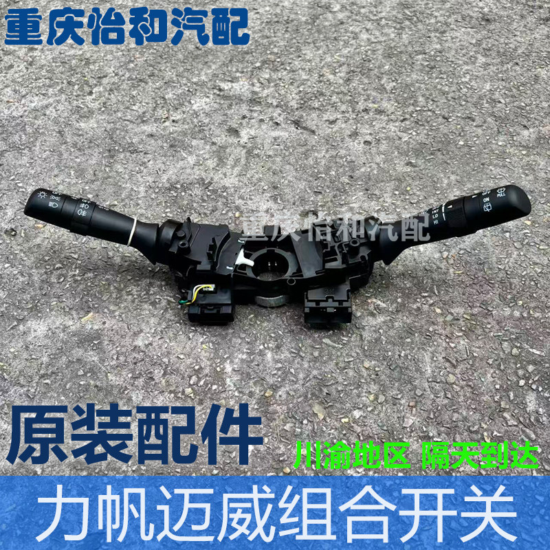 力帆迈威原车大灯雨刮开关总成