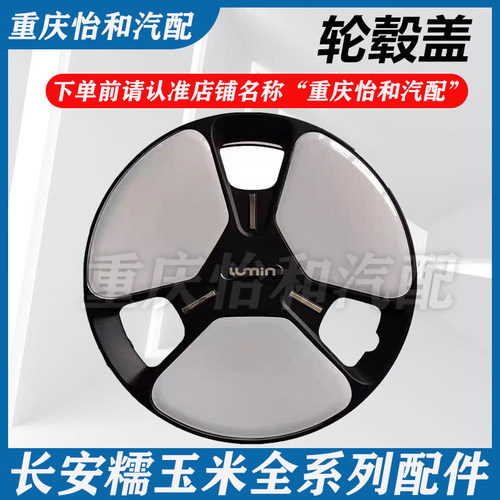 长安糯玉米车轮装饰盖总成原厂