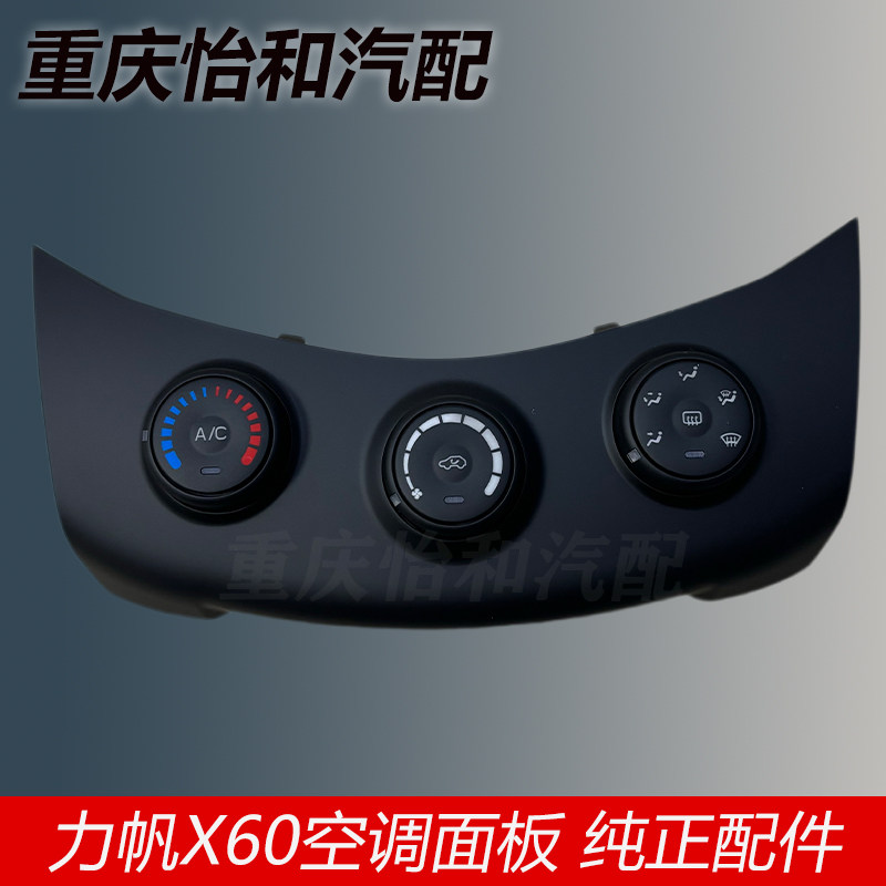 力帆X60原装空调面板总成全新