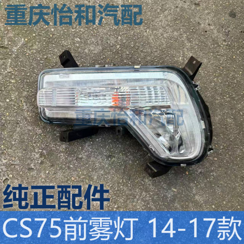 长安CS75前雾灯总成14-17款