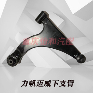 力帆迈威乐途下支臂总成原装