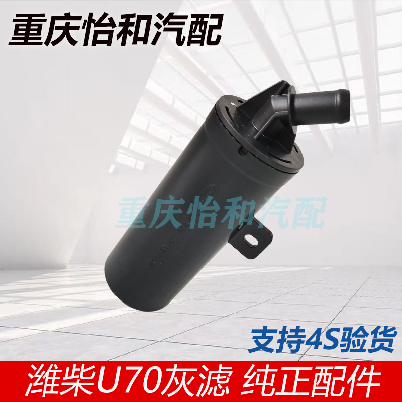 潍柴U70碳罐灰滤总成全新原装