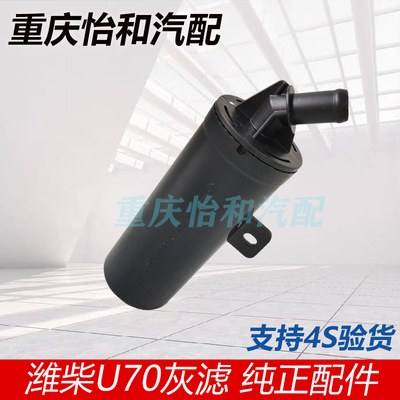 潍柴U70碳罐灰滤总成全新原装