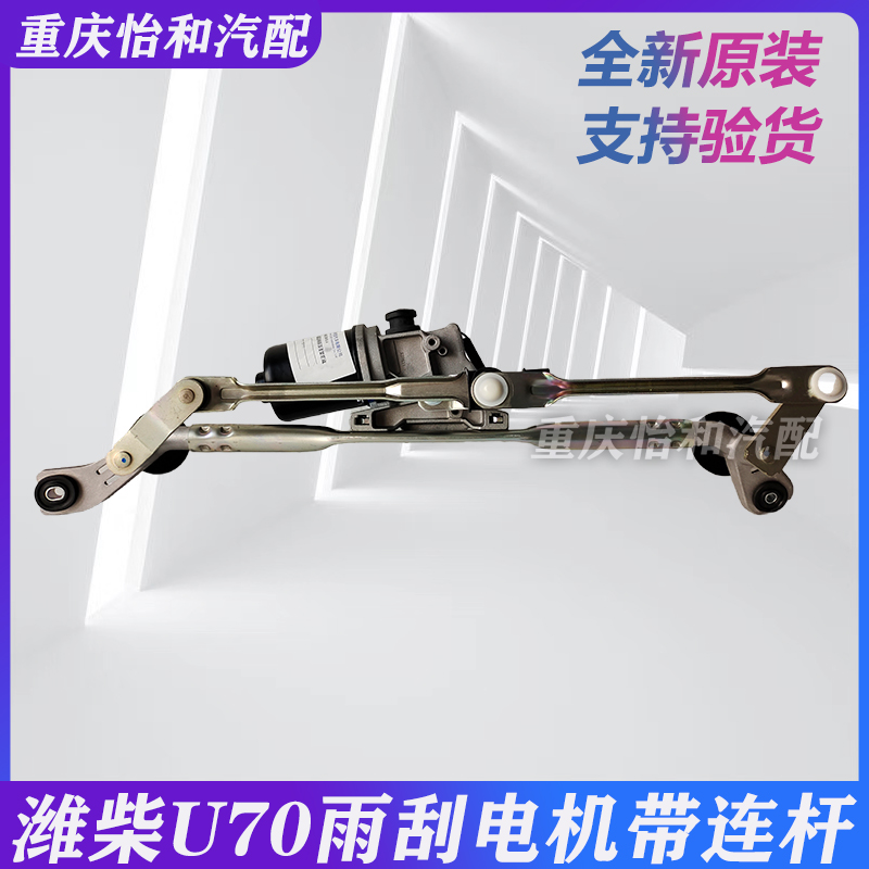 潍柴U70雨刮电机带连杆总成