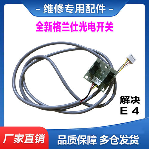 适用格兰仕空调柜机光电开关GAL0807LK-0104滑动门感应开关E4故障