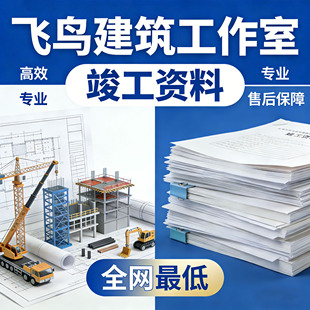 专业代做施工资料可加急工程竣工验收内业档案馆备案检验批隐蔽