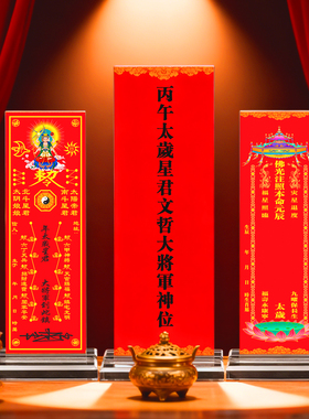 2026太岁星君文哲大将军供奉用品