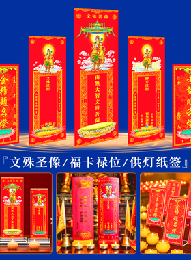 文殊菩萨排位牌位心愿祈愿金榜题名智慧状元供灯贴纸福卡片禄位牌