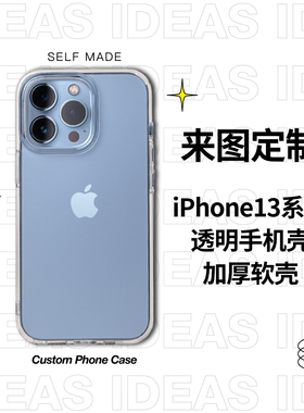 来图定制透明大孔加厚手机壳适用苹果iPhone13mini/15/16ProMax软