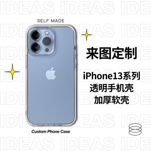 来图定制透明大孔加厚苹果手机壳