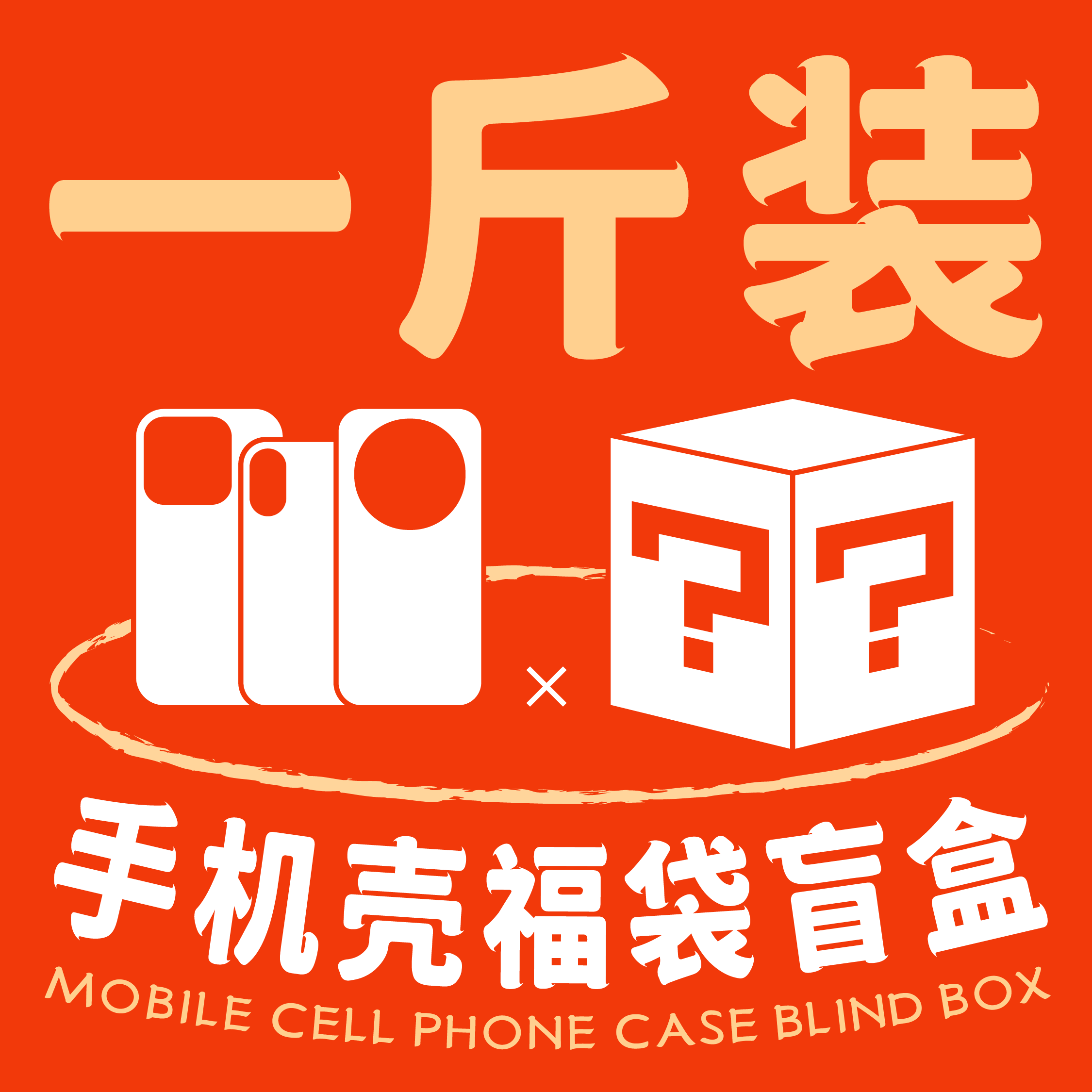 手机壳盲盒特价随机福袋适用于苹果iPhone14/15/16ProMax一斤装