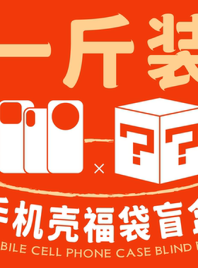 手机壳盲盒特价随机福袋适用于苹果iPhone14/15/16ProMax一斤装