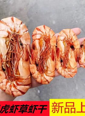 漳州特级虾日晒虾干500g特大虾干即食大号对虾干货海鲜孕妇零食
