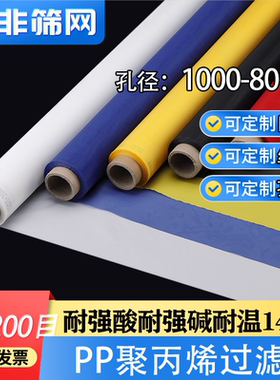 PP聚丙烯过滤网布耐强酸耐强碱耐高温筛网滤布孔径1000-80微米