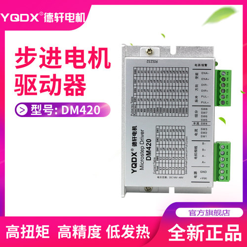 驱动器42步进电机驱动器DM420 128细分 电压18-48V 电流0.3-2.2A