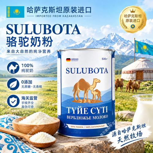 哈萨克斯坦原装进口骆驼奶粉SULUBOTA正宗纯驼奶粉非俄罗斯特产