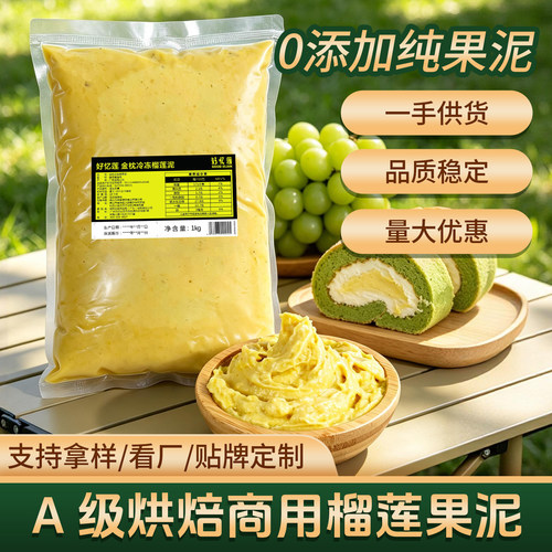 金枕头榴莲果肉泥烘焙原料专用
