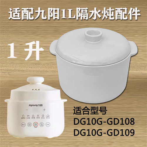 适配九阳电炖盅锅盖DG10G-GD108/109隔水炖1升陶瓷内胆盖子配件