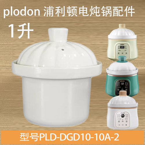 浦利顿1升辅食锅DGD10A-10A2/10A5/10A6配件陶瓷内胆盖汤锅煮粥锅