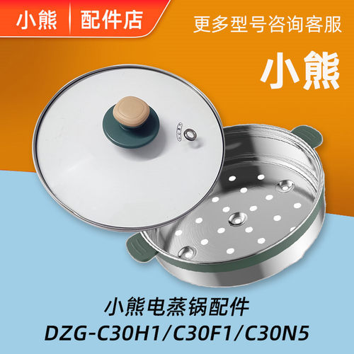 小熊小熊C30H1/C30F1/C30N5配件
