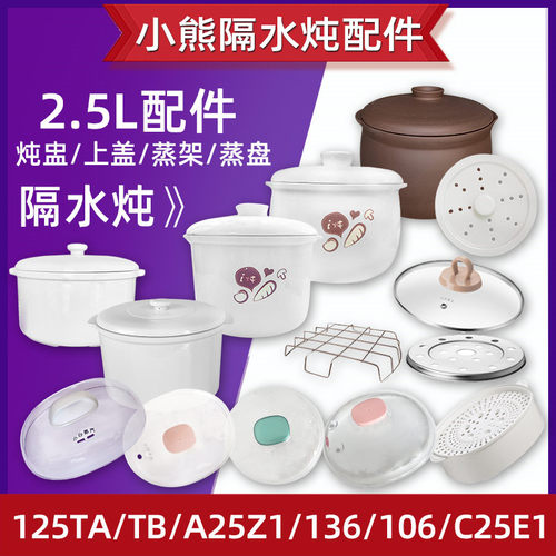 小熊隔水电炖锅配件2.5L升125TA